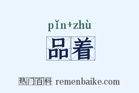 品着是什么意思的图片